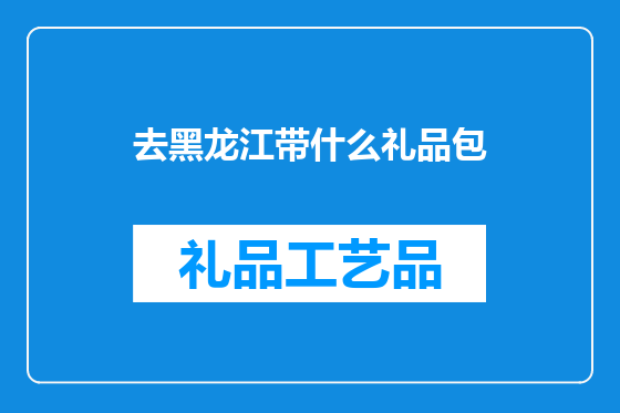去黑龙江带什么礼品包