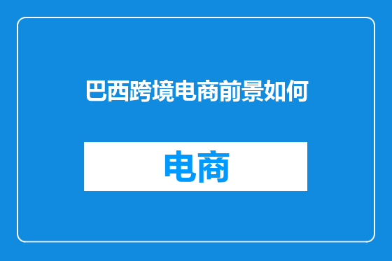 巴西跨境电商前景如何