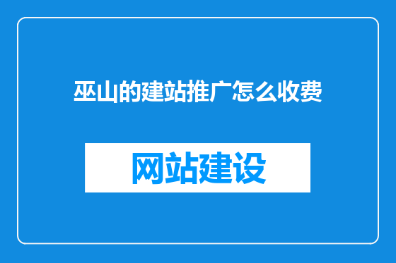 巫山的建站推广怎么收费