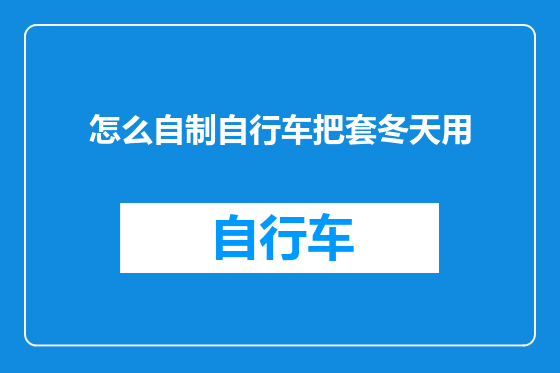 怎么自制自行车把套冬天用