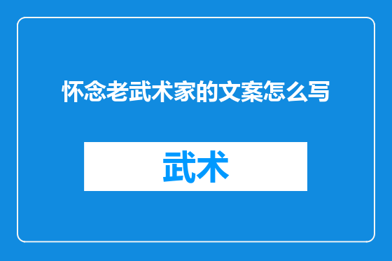 怀念老武术家的文案怎么写