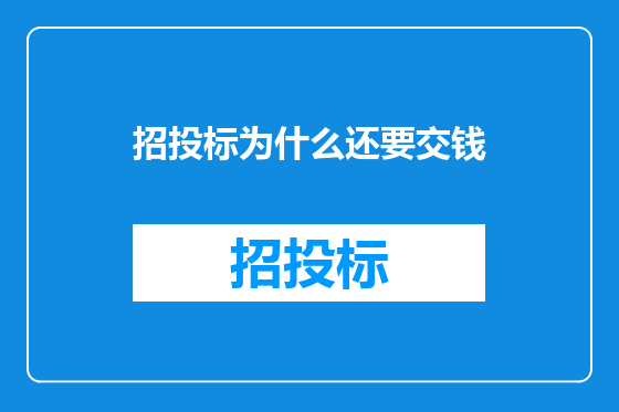 招投标为什么还要交钱