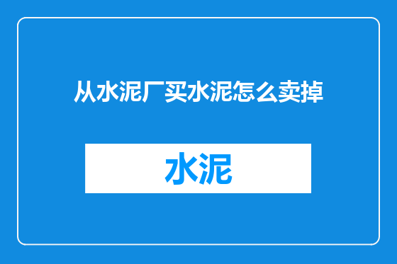 从水泥厂买水泥怎么卖掉