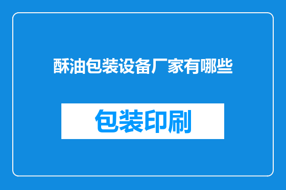 酥油包装设备厂家有哪些