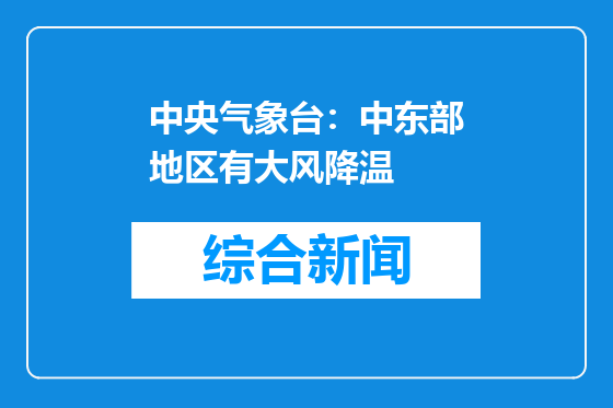 中央气象台：中东部地区有大风降温