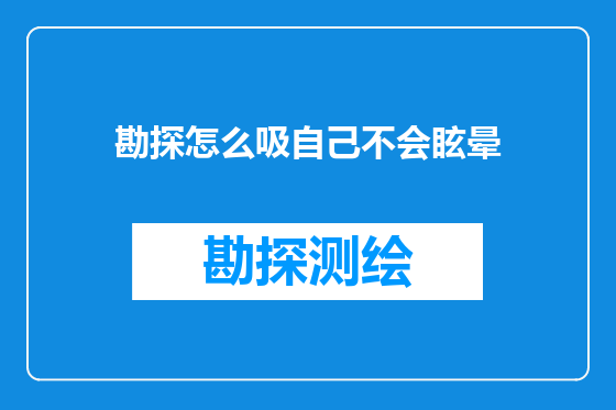 勘探怎么吸自己不会眩晕
