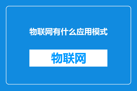 物联网有什么应用模式