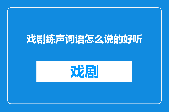 戏剧练声词语怎么说的好听