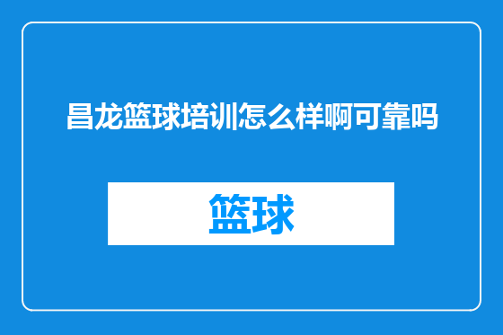昌龙篮球培训怎么样啊可靠吗