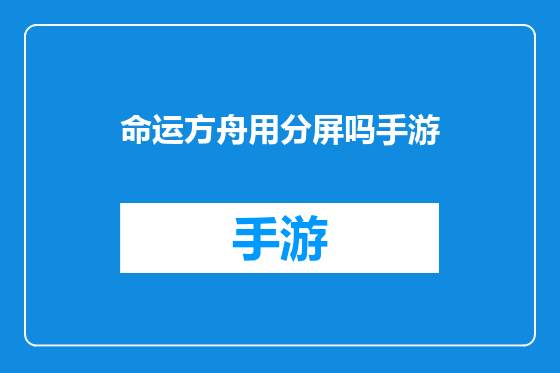 命运方舟用分屏吗手游