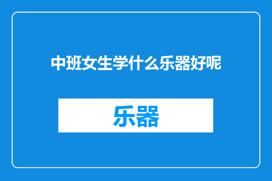 中班女生学什么乐器好呢