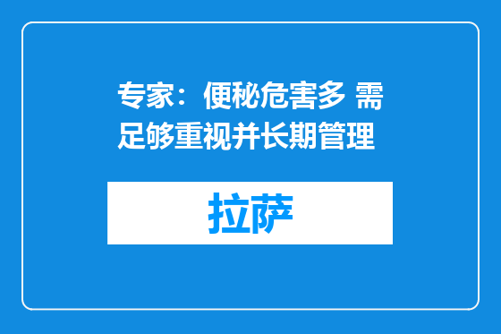 专家：便秘危害多 需足够重视并长期管理