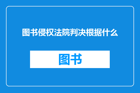 图书侵权法院判决根据什么