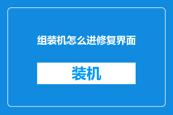 组装机怎么进修复界面