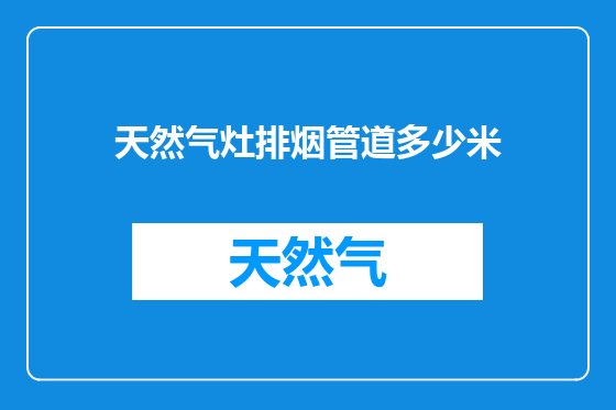 天然气灶排烟管道多少米