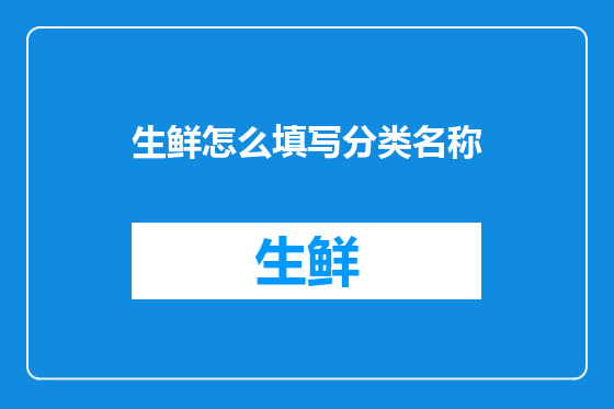 生鲜怎么填写分类名称