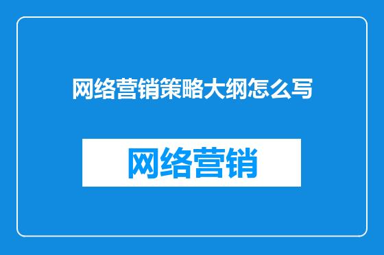 网络营销策略大纲怎么写