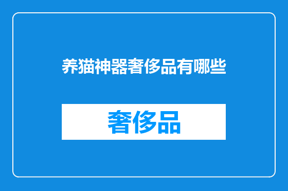 养猫神器奢侈品有哪些