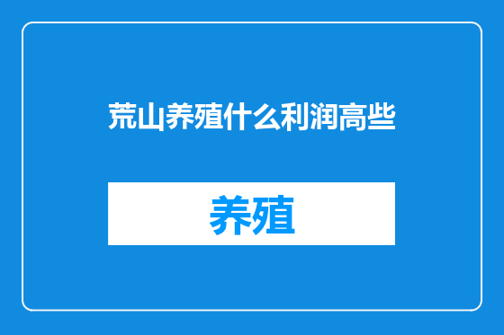荒山养殖什么利润高些