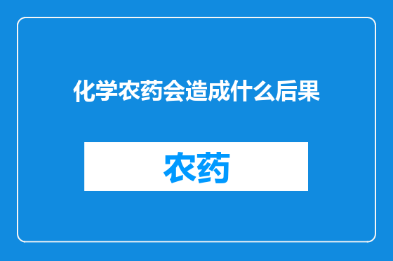 化学农药会造成什么后果
