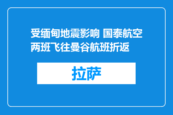 受缅甸地震影响 国泰航空两班飞往曼谷航班折返
