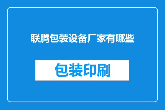 联腾包装设备厂家有哪些