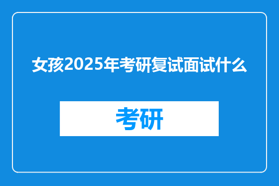 女孩2025年考研复试面试什么