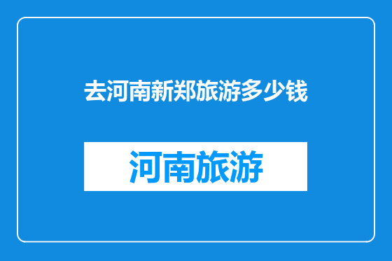 去河南新郑旅游多少钱