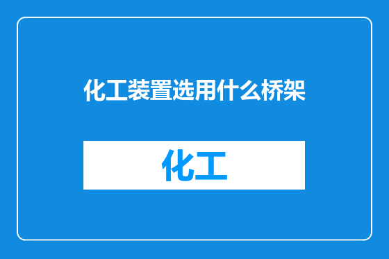 化工装置选用什么桥架