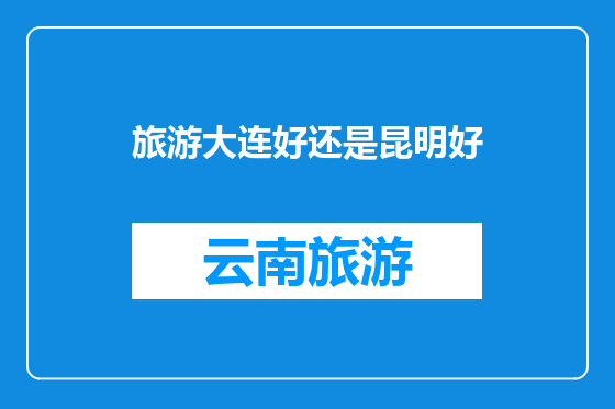 旅游大连好还是昆明好
