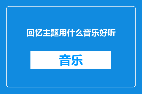 回忆主题用什么音乐好听