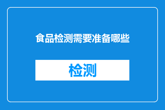食品检测需要准备哪些