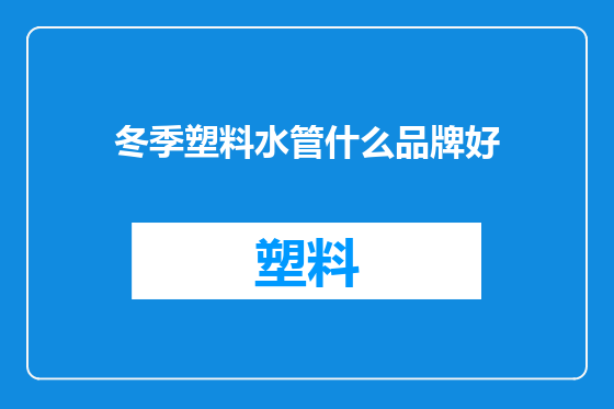 冬季塑料水管什么品牌好