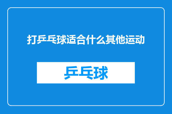 打乒乓球适合什么其他运动