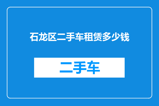 石龙区二手车租赁多少钱