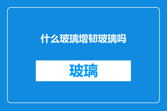 什么玻璃增韧玻璃吗