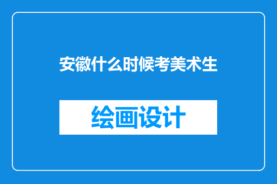 安徽什么时候考美术生