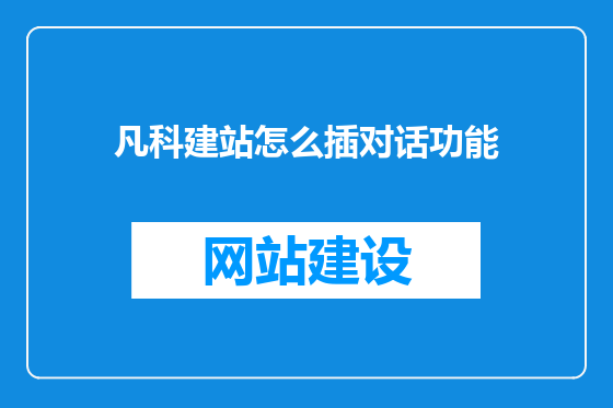 凡科建站怎么插对话功能