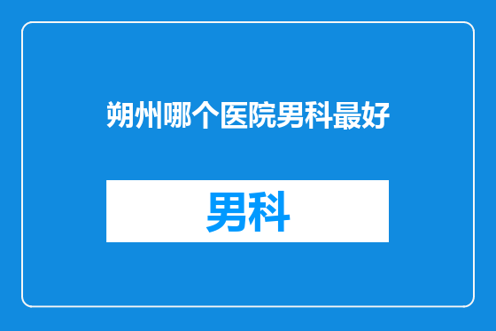 朔州哪个医院男科最好
