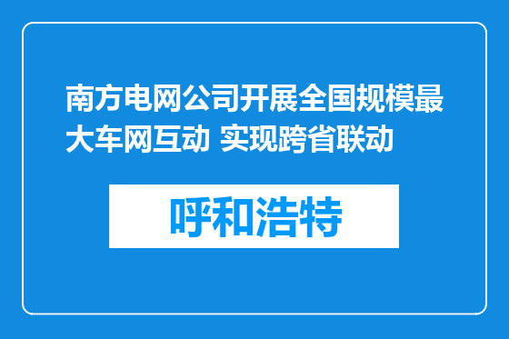 南方电网公司开展全国规模最大车网互动 实现跨省联动