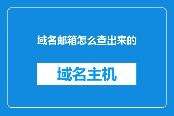 域名邮箱怎么查出来的