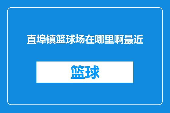 直埠镇篮球场在哪里啊最近