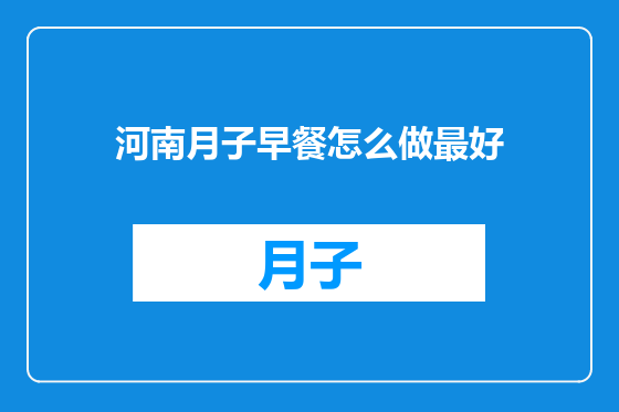 河南月子早餐怎么做最好