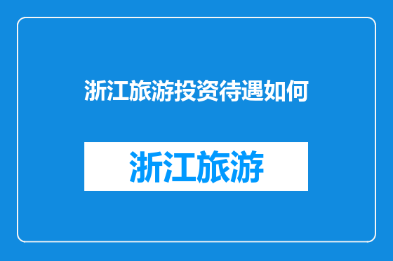 浙江旅游投资待遇如何