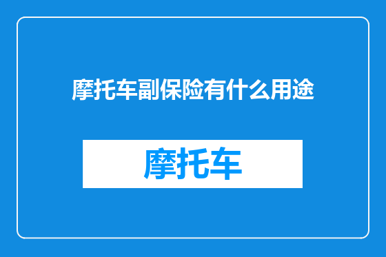 摩托车副保险有什么用途