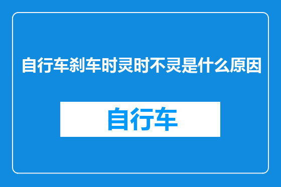 自行车刹车时灵时不灵是什么原因