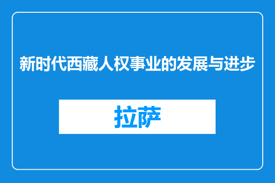 新时代西藏人权事业的发展与进步