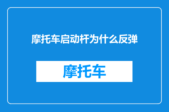摩托车启动杆为什么反弹
