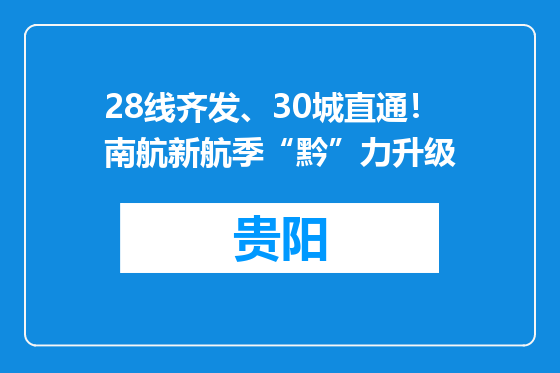 28线齐发、30城直通！南航新航季“黔”力升级