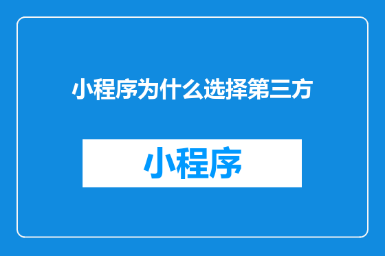 小程序为什么选择第三方